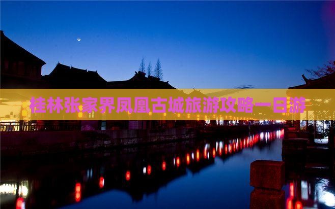 桂林去张家界凤凰古城一日