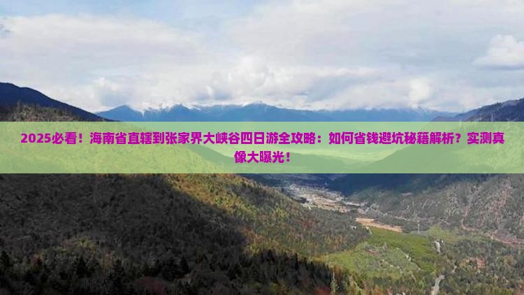海南省直辖到张家界大峡谷四日游
