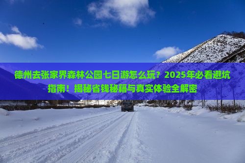 德州去张家界森林公园七日游