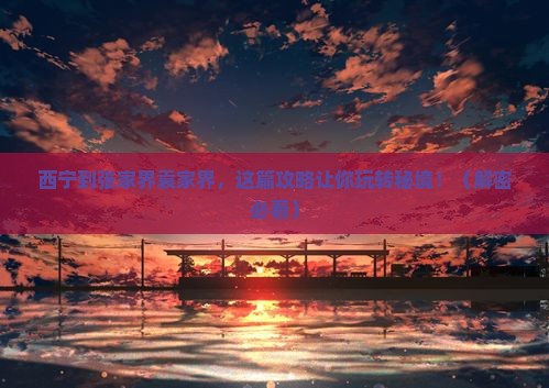 西宁到张家界袁家界旅行社