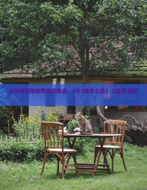 黄南到张家界玻璃栈道个人游