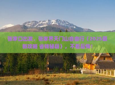 张家口去张家界天门山自由团