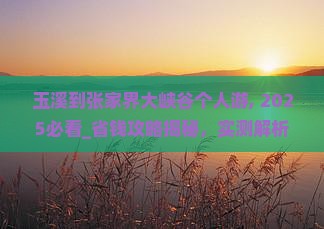 玉溪到张家界大峡谷个人游