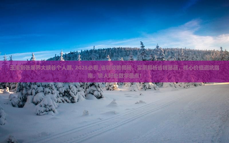 玉溪到张家界大峡谷个人游