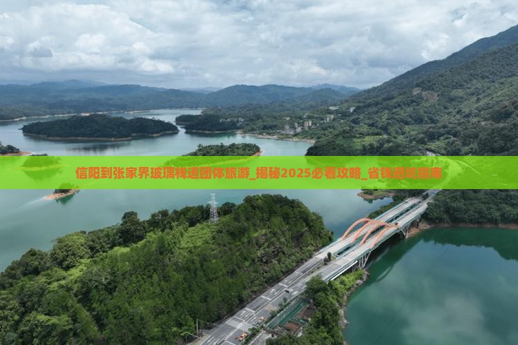 信阳到张家界玻璃栈道团体旅游