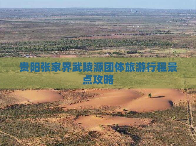 贵阳到张家界武陵源团体旅游
