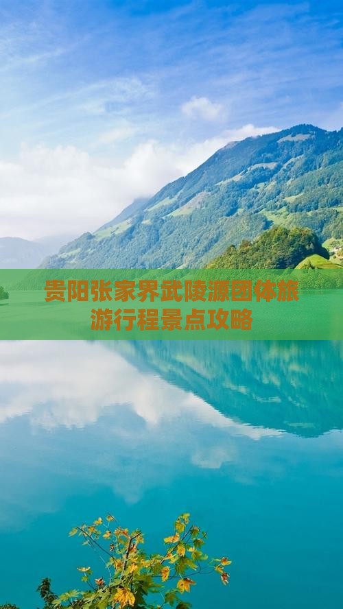 贵阳到张家界武陵源团体旅游