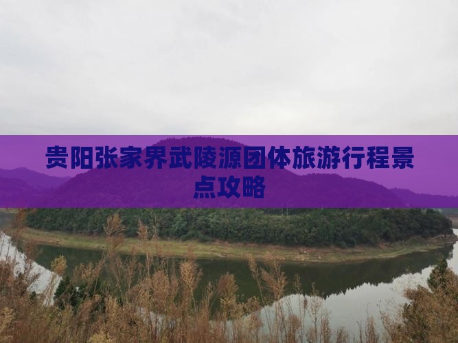 贵阳到张家界武陵源团体旅游