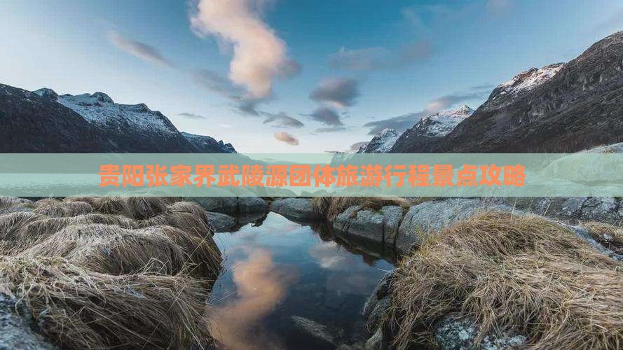 贵阳到张家界武陵源团体旅游