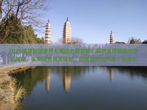 潍坊到张家界七星山旅行社