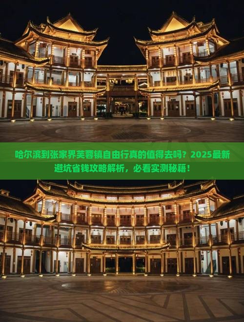 哈尔滨到张家界芙蓉镇自由行