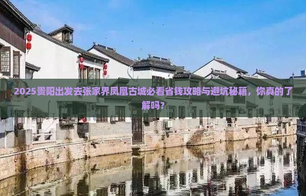 贵阳去张家界凤凰古城攻略