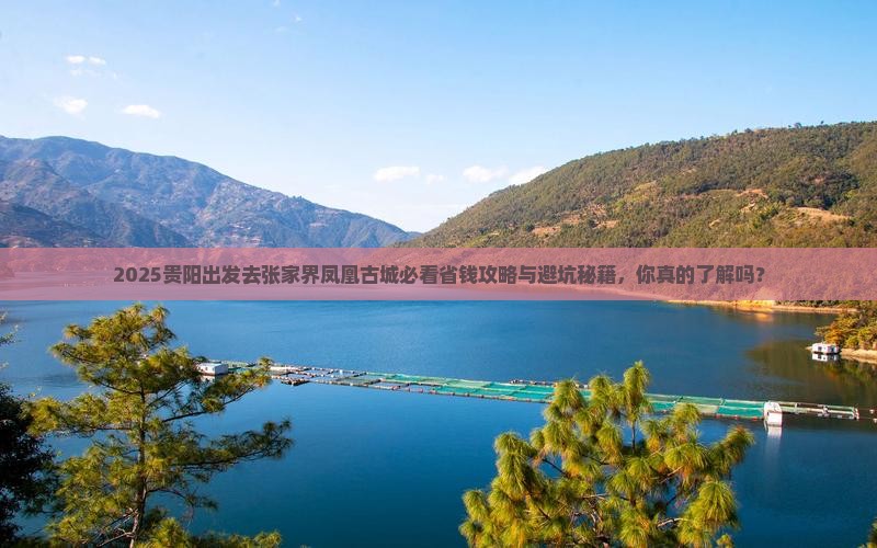 贵阳去张家界凤凰古城攻略