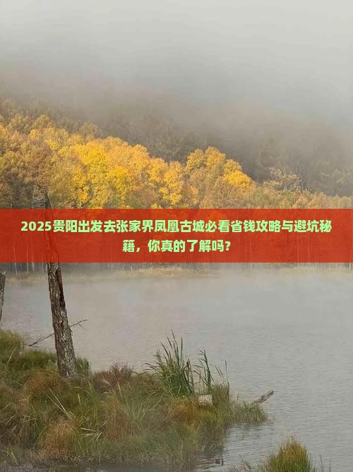 贵阳去张家界凤凰古城攻略