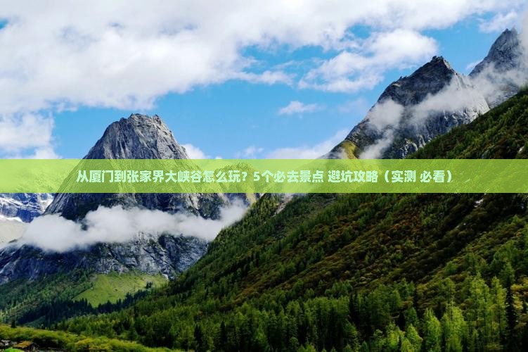 厦门去张家界大峡谷哪里玩 厦门去张家界大峡谷哪里玩