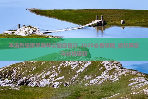 本溪到张家界森林公园自由行