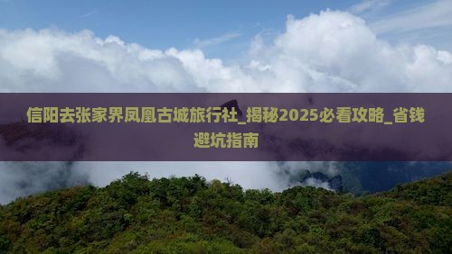 信阳去张家界凤凰古城旅行社