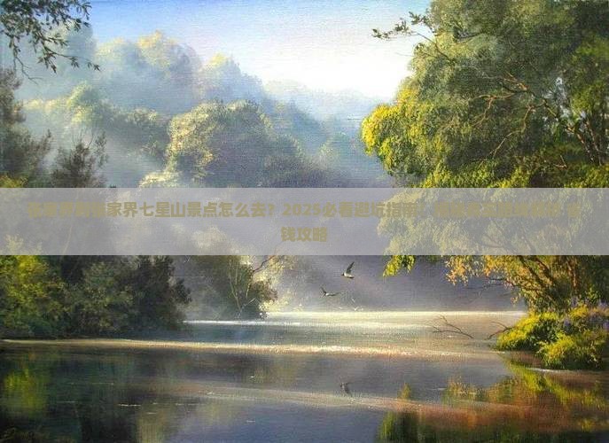 张家界到张家界七星山景点