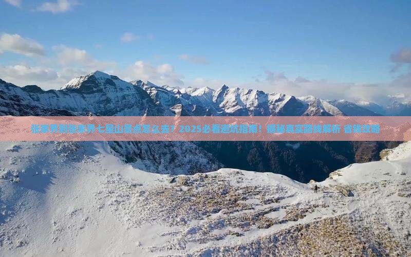 张家界到张家界七星山景点