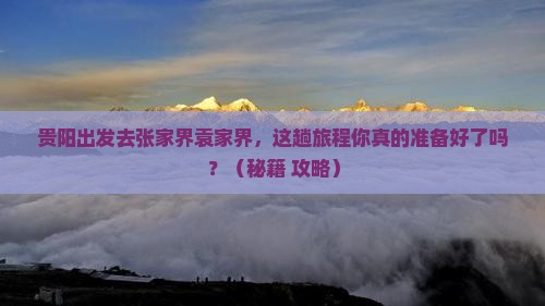 贵阳去张家界袁家界必去地