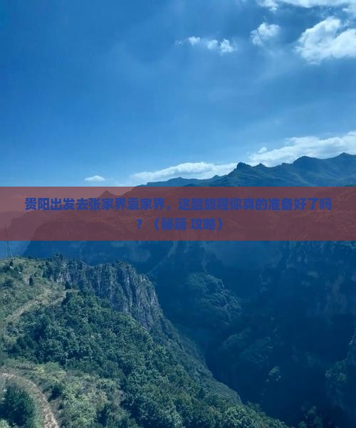 贵阳去张家界袁家界必去地