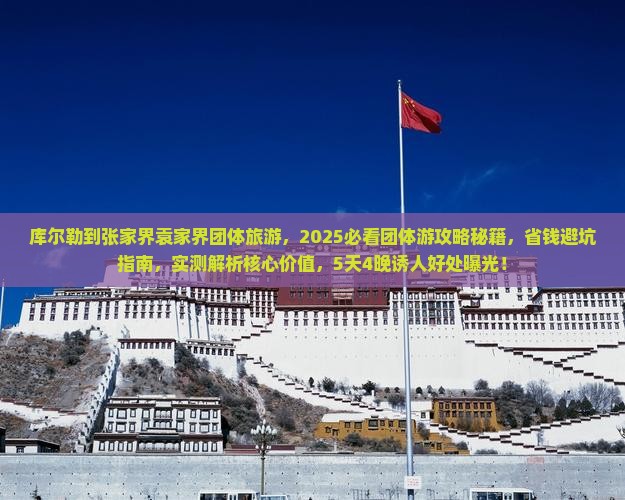 库尔勒到张家界袁家界团体旅游