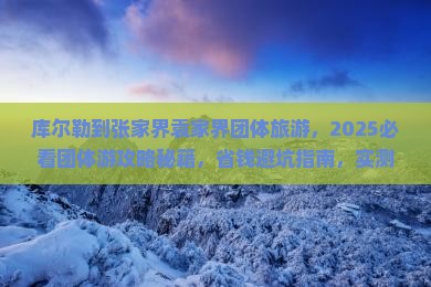库尔勒到张家界袁家界团体旅游