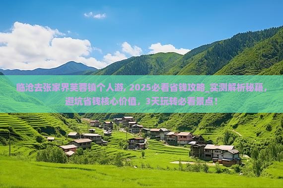 临沧去张家界芙蓉镇个人游