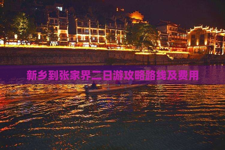 新乡到张家界二日游