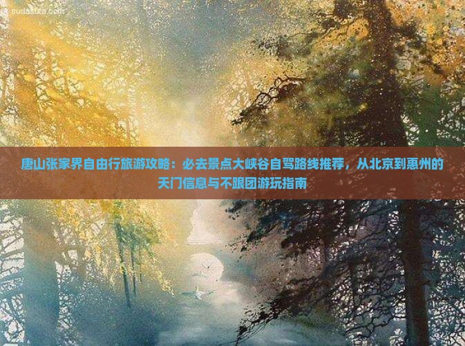唐山去张家界大峡谷必去地