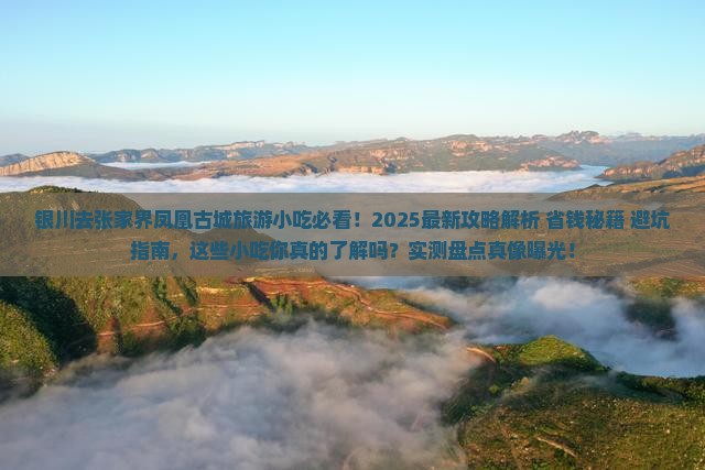 银川去张家界凤凰古城旅游小吃