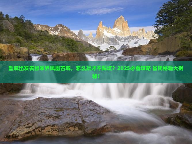 盐城去张家界凤凰古城攻略