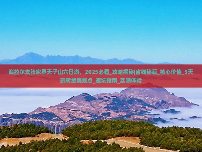 海拉尔去张家界天子山六日游
