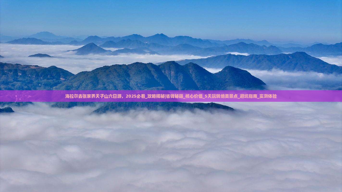 海拉尔去张家界天子山六日游