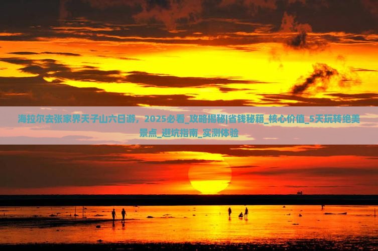 海拉尔去张家界天子山六日游