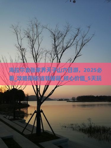 海拉尔去张家界天子山六日游