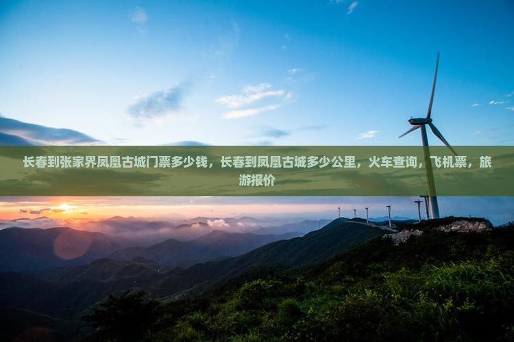 长春到张家界凤凰古城门票