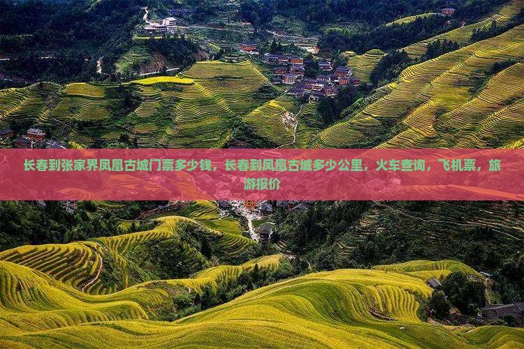 长春到张家界凤凰古城门票