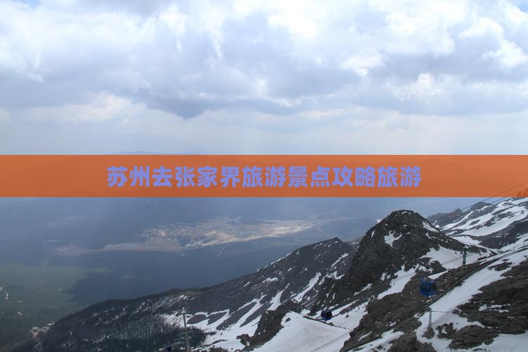 苏州去张家界森林公园哪里玩