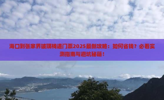 海口到张家界玻璃栈道门票