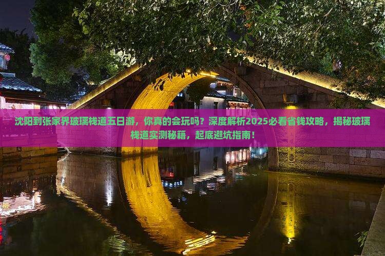 沈阳到张家界玻璃栈道五日游