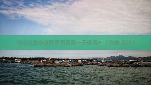 临沧去张家界袁家界一日