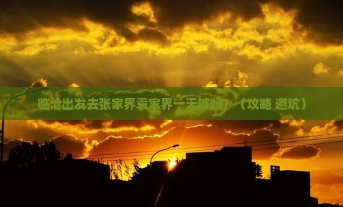 临沧去张家界袁家界一日