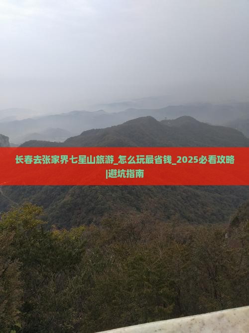 长春去张家界七星山旅游