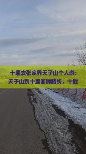 十堰去张家界天子山个人游