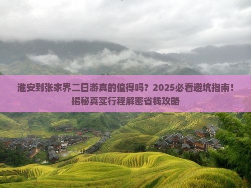 淮安到张家界二日游