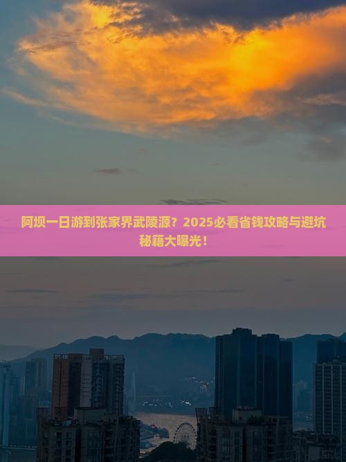 阿坝到张家界武陵源一日