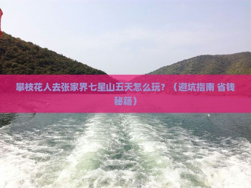 攀枝花去张家界七星山五日游