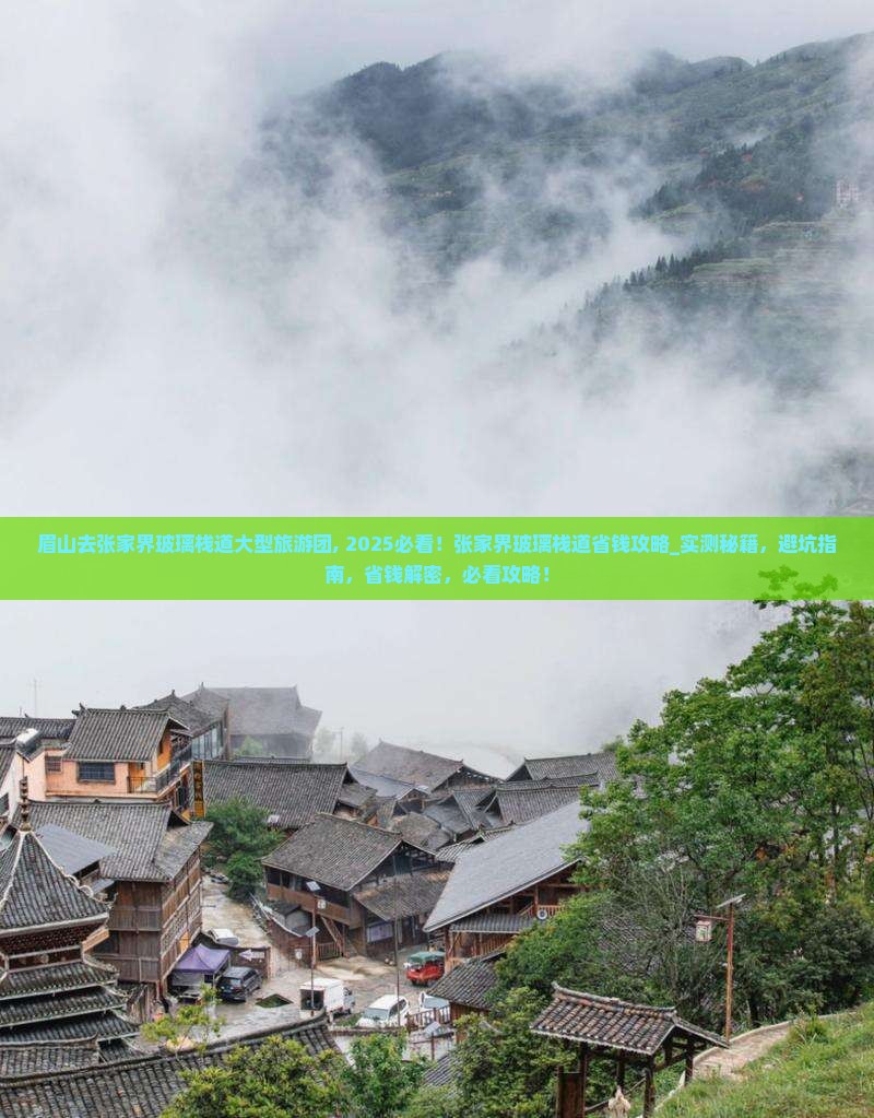 眉山去张家界玻璃栈道大型旅游团