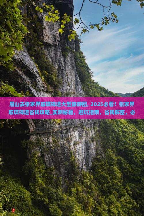 眉山去张家界玻璃栈道大型旅游团